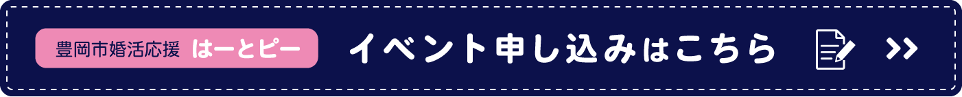 豊岡市婚活応援はーとピー イベント申込みはこちら