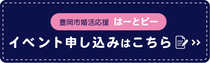 豊岡市婚活応援はーとピー イベント申込みはこちら