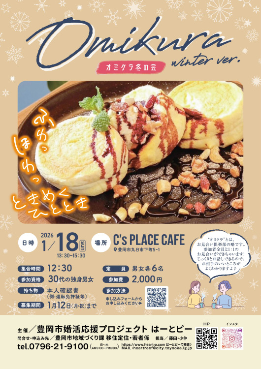 オミクラ　冬の会