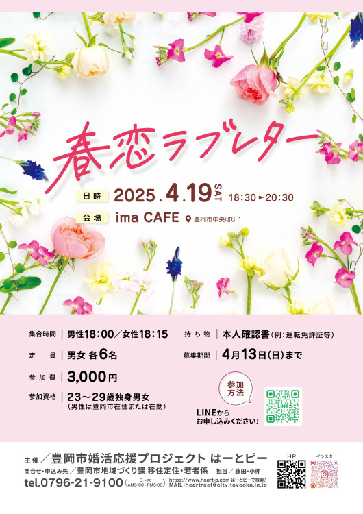 春恋ラブレター